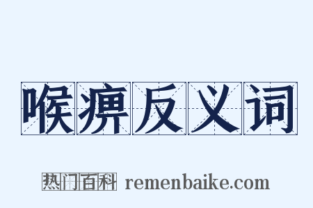 喉痹反义词是什么意思的图片
